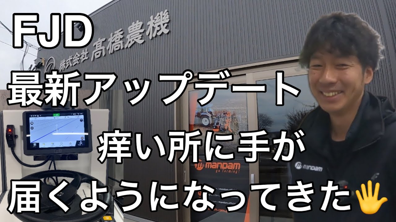 FJD最新アップデートしてみた🚜