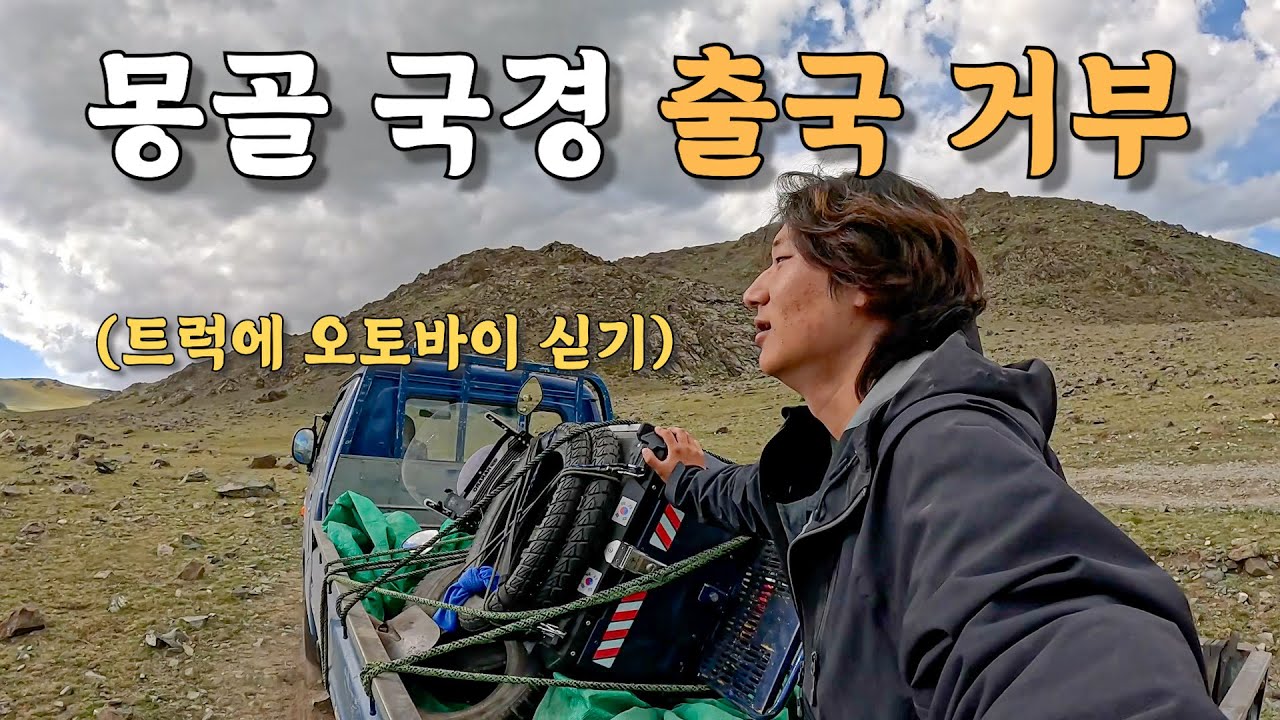 [#18] 내 생애 가장 위험하고 생명의 위협을 느낀 몽골에서 출국 거부와 탈출 시도 (몽골 🇲🇳)