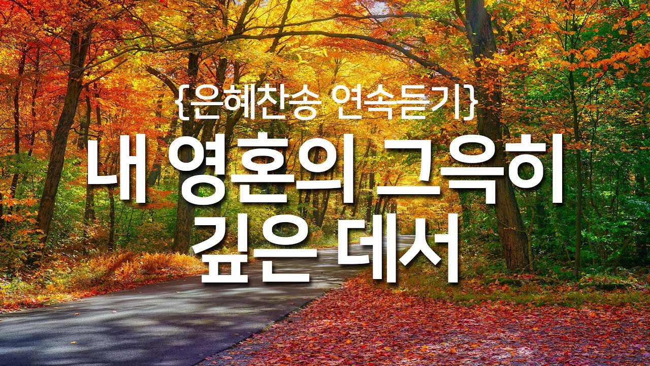 [찬송가 1시간 연속듣기] 내 영혼의 그윽히 깊은 데서_중간광고없는찬송가, 찬송가베스트, 찬송, 찬송가 연속 듣기, 은혜찬송, 찬송가, 찬송가 연속듣기