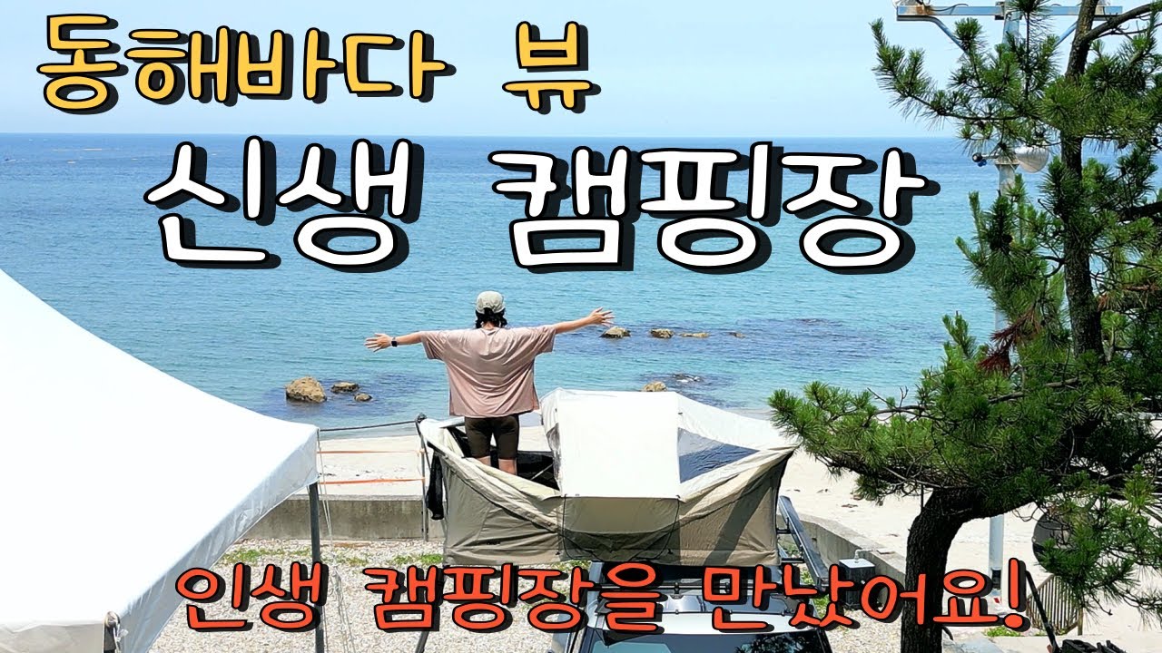 EP55)동해바다 신생 캠핑장/전세캠핑 가능한 바다뷰 캠핑장/알려지기전에 서두르세요!/차박용으로 좋은 캠핑용 대용량 보조배터리/인생캠핑장을 만났어요/동해 캠핑장 추천