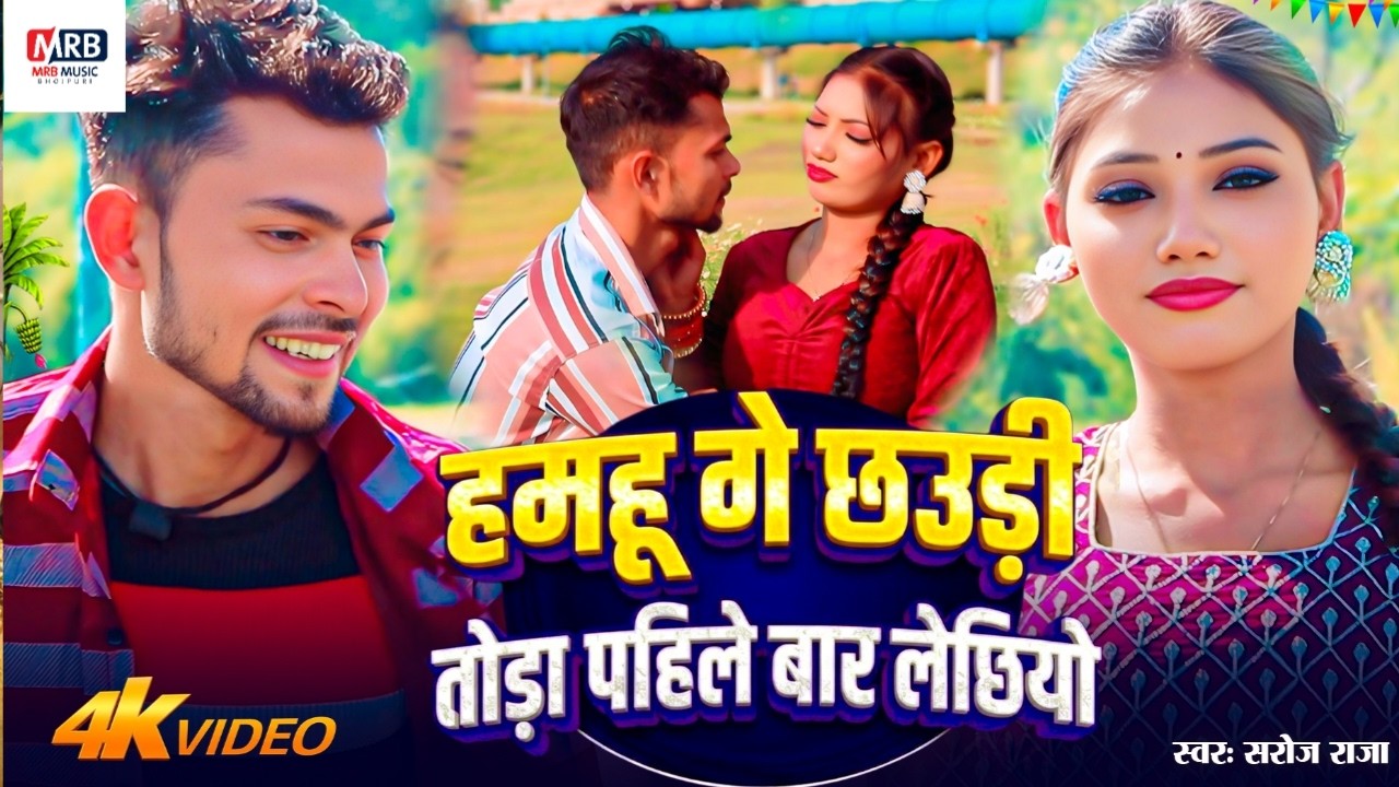 #video | हमहू गे छउड़ी तोड़ा पहिले बार लेछियो | Saroj Raja | #Maghi ka hit song2026