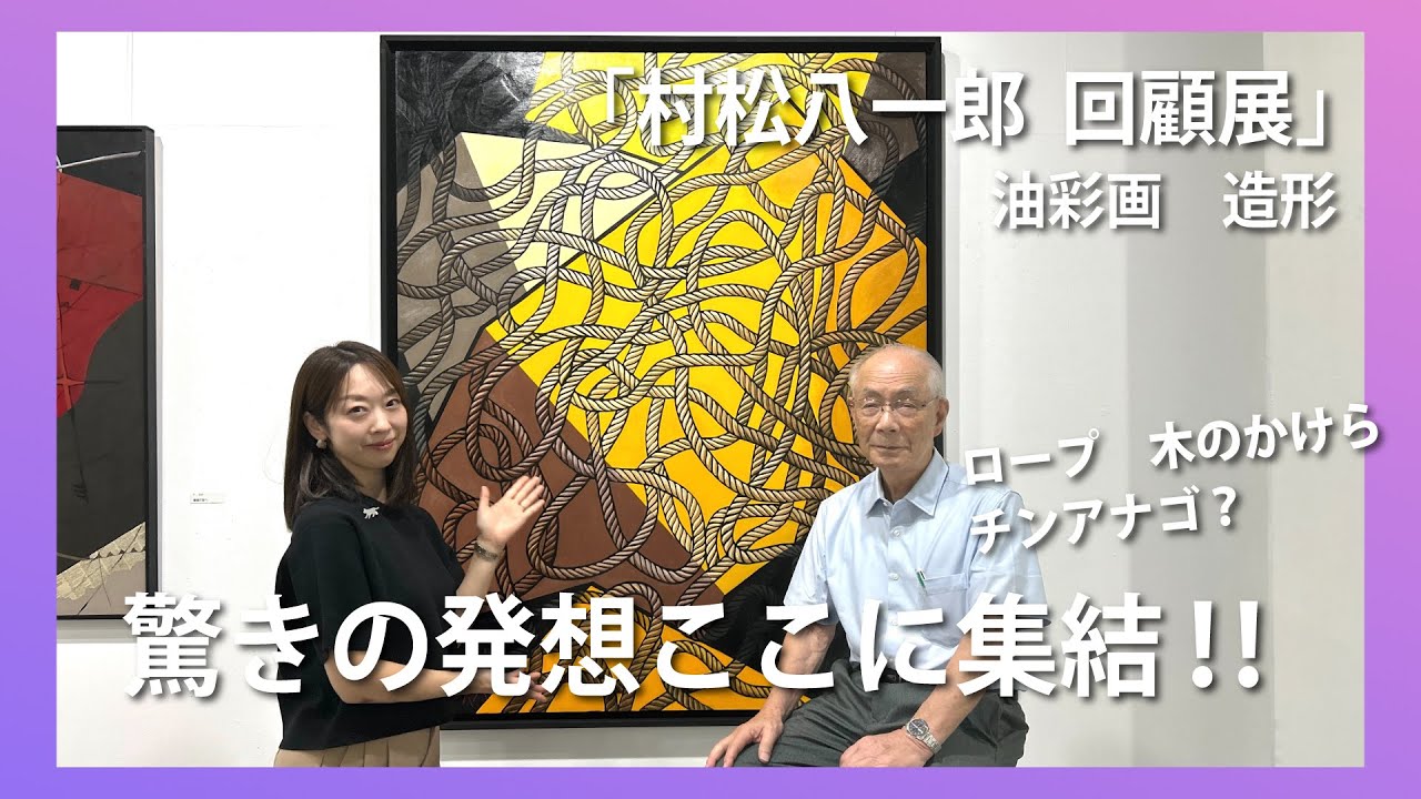 【個展紹介】85歳の画家・村松八一郎が描く「ロープの世界」&mdash; 抽象油絵に込めた思いとは