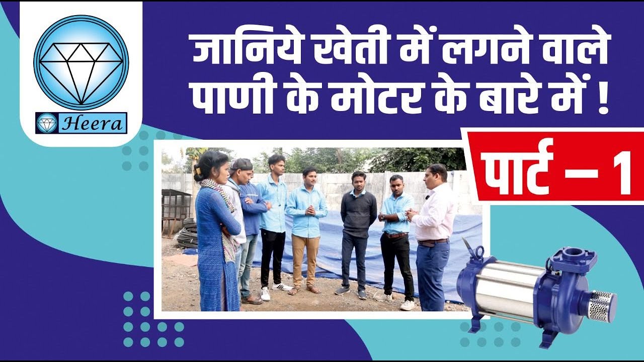 जानिये खेती में लगने वाले पाणी के मोटर के बारे में ! पार्ट – 1| Agriculture motor