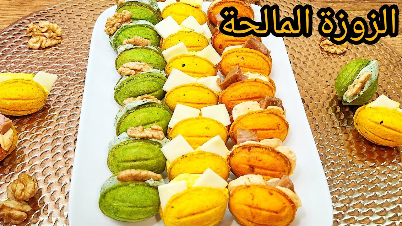 مملحات رمضانية ساهلة التحضير(الزوزة المالحة  les noix salées )