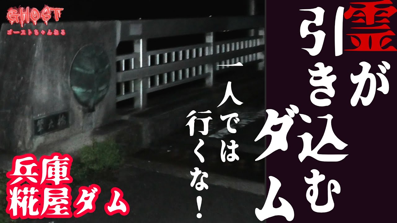 【兵庫糀屋ダム・前編】霊が引き込むダム、一人では行くな！噂のある橋で心霊検証、自○の名所で有名な所には幽霊や人の思念が集まるのか【ゴーストハント#15】【Japanese horror】心霊スポット