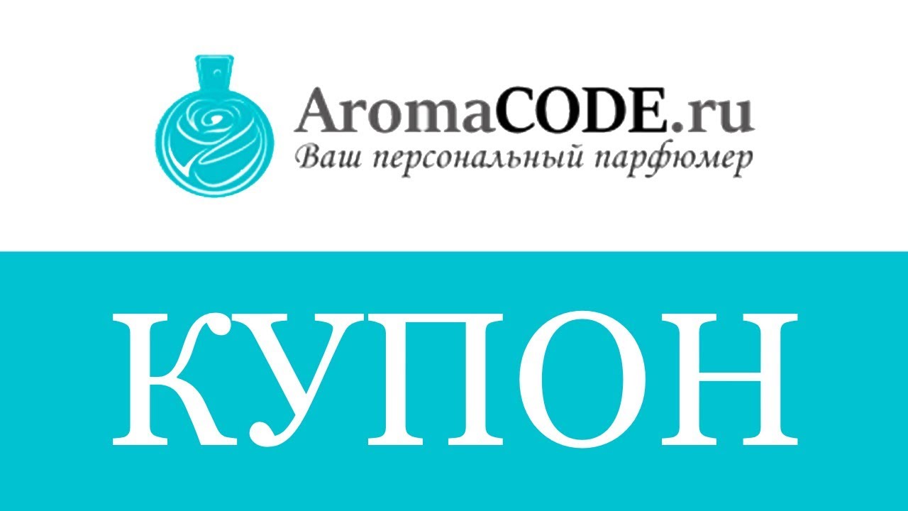 Купон AromaCODE