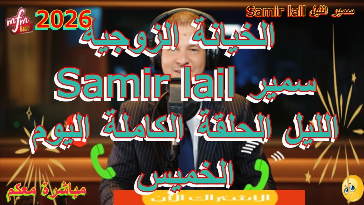 Samir lail سمير الليل الحلقة الكاملة اليوم  الخميس