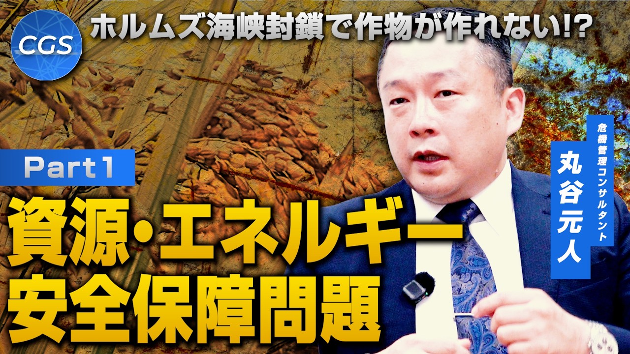 ホルムズ海峡封鎖で作物が作れない！？資源・エネルギー安全保障問題｜丸谷元人