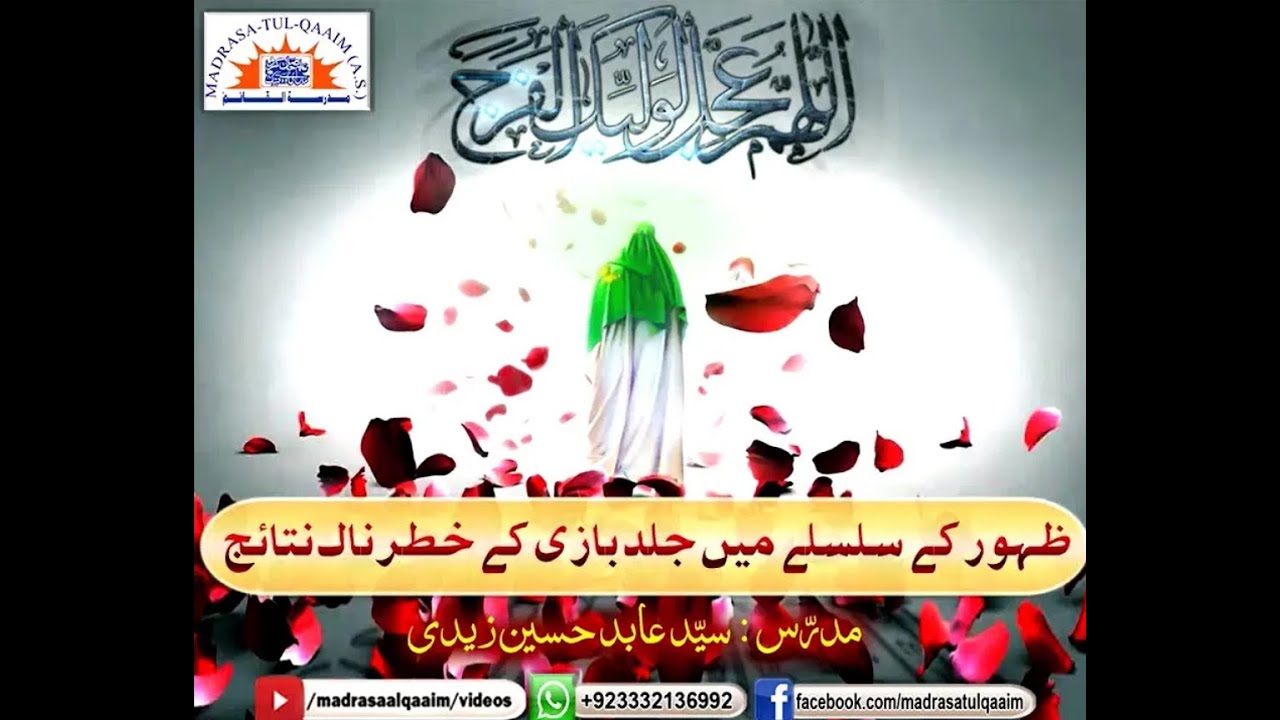 ظہورِ امامِ زمانہؑ کے سلسلے میں جلد بازی کے خطرناک نتائج