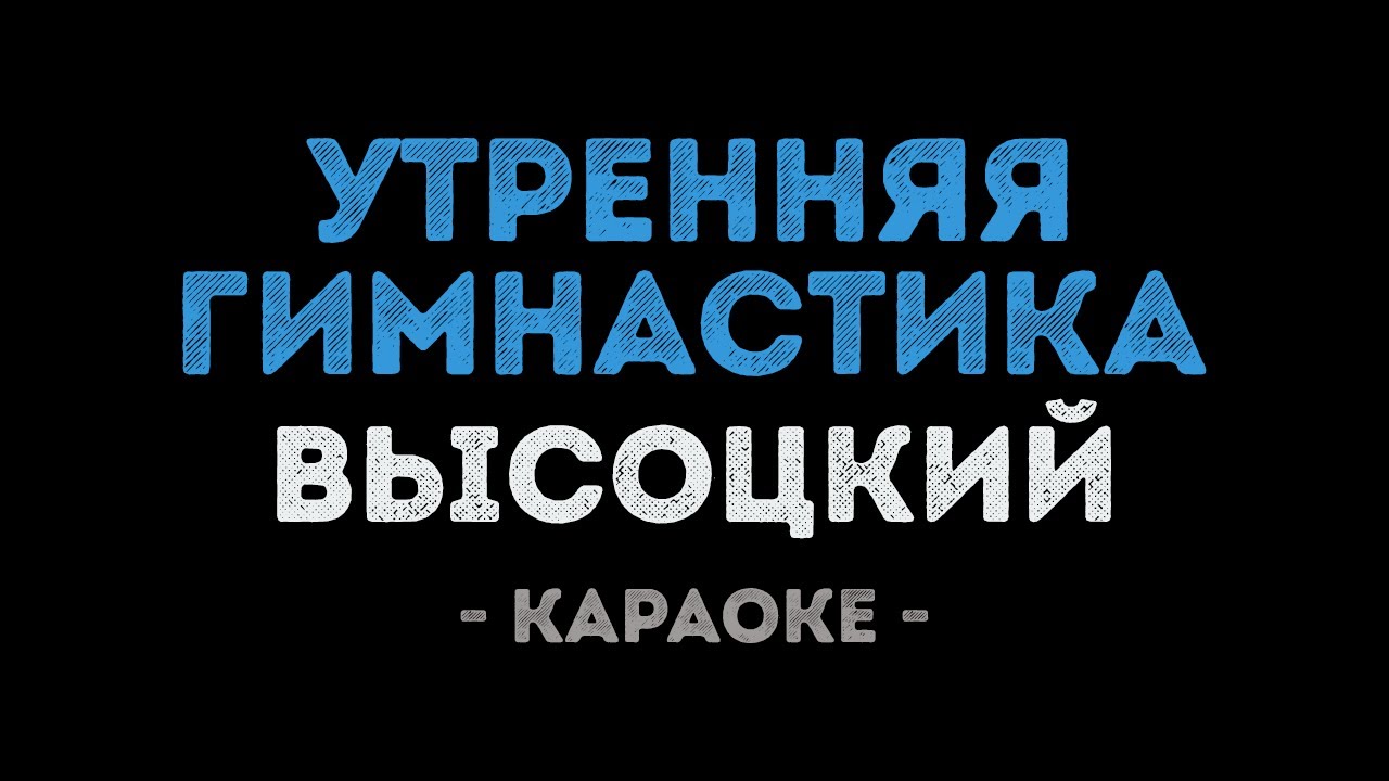 Владимир Высоцкий - Утренняя гимнастика (Караоке)