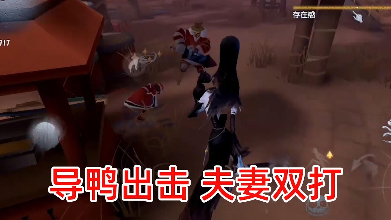 第五人格双监管：夫妻双打粉丝不服？导鸭无情，不服憋着！