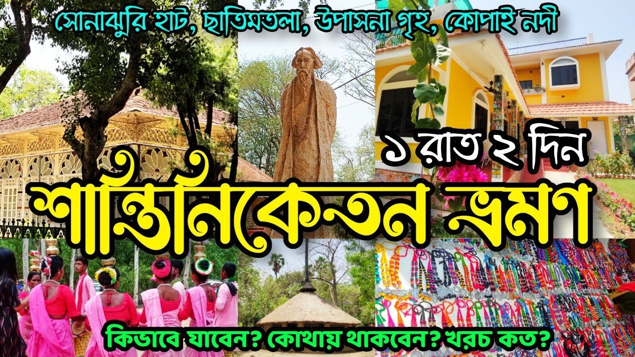Shantiniketan Tour Plan | Sonajhuri Haat | Santiniketan Hotel | Visva Bharati | কম খরচে শান্তিনিকেতন