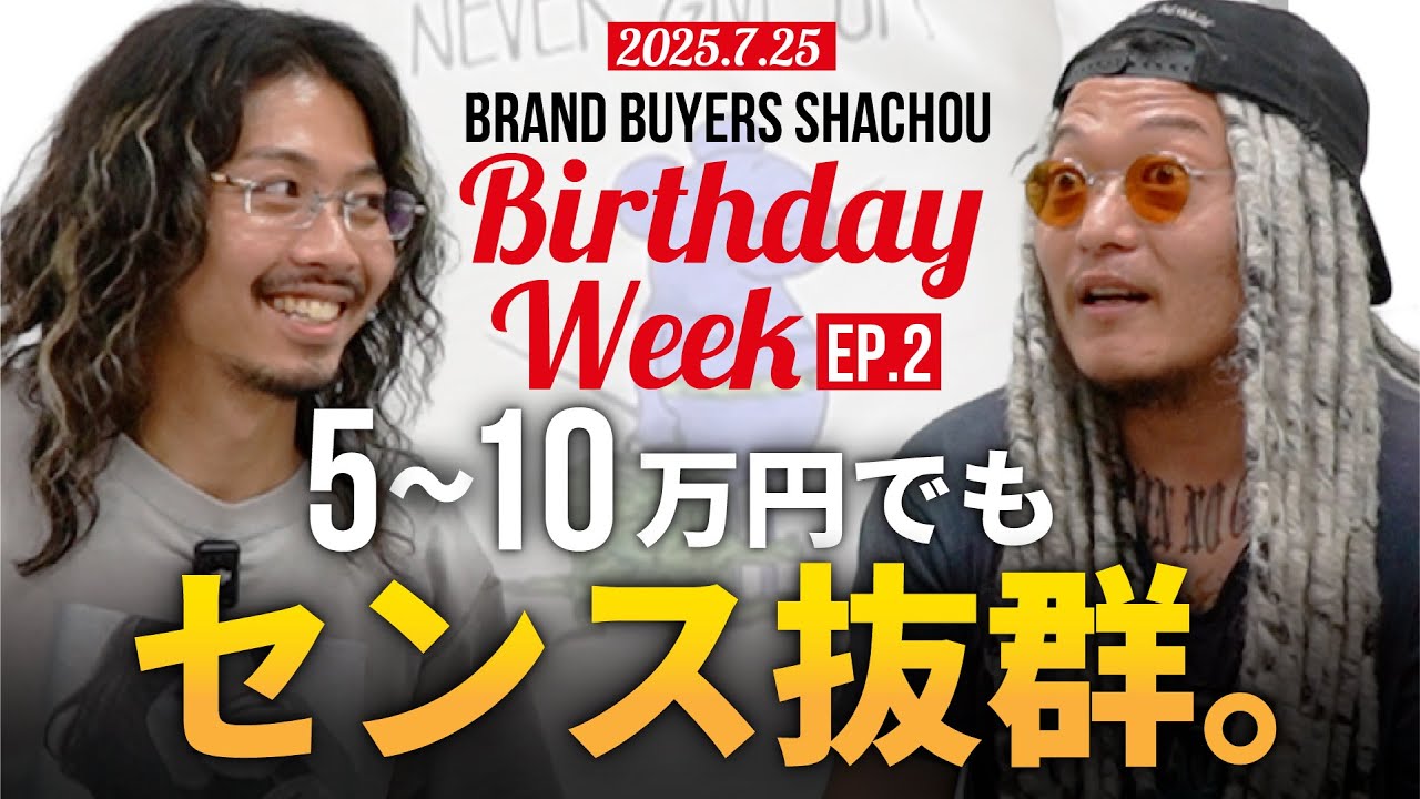【社長生誕祭2025 EP.2】5〜10万円中心！買いやすくてセンス抜群なヴィンテージTシャツ特集｜7/5(土)13:00〜