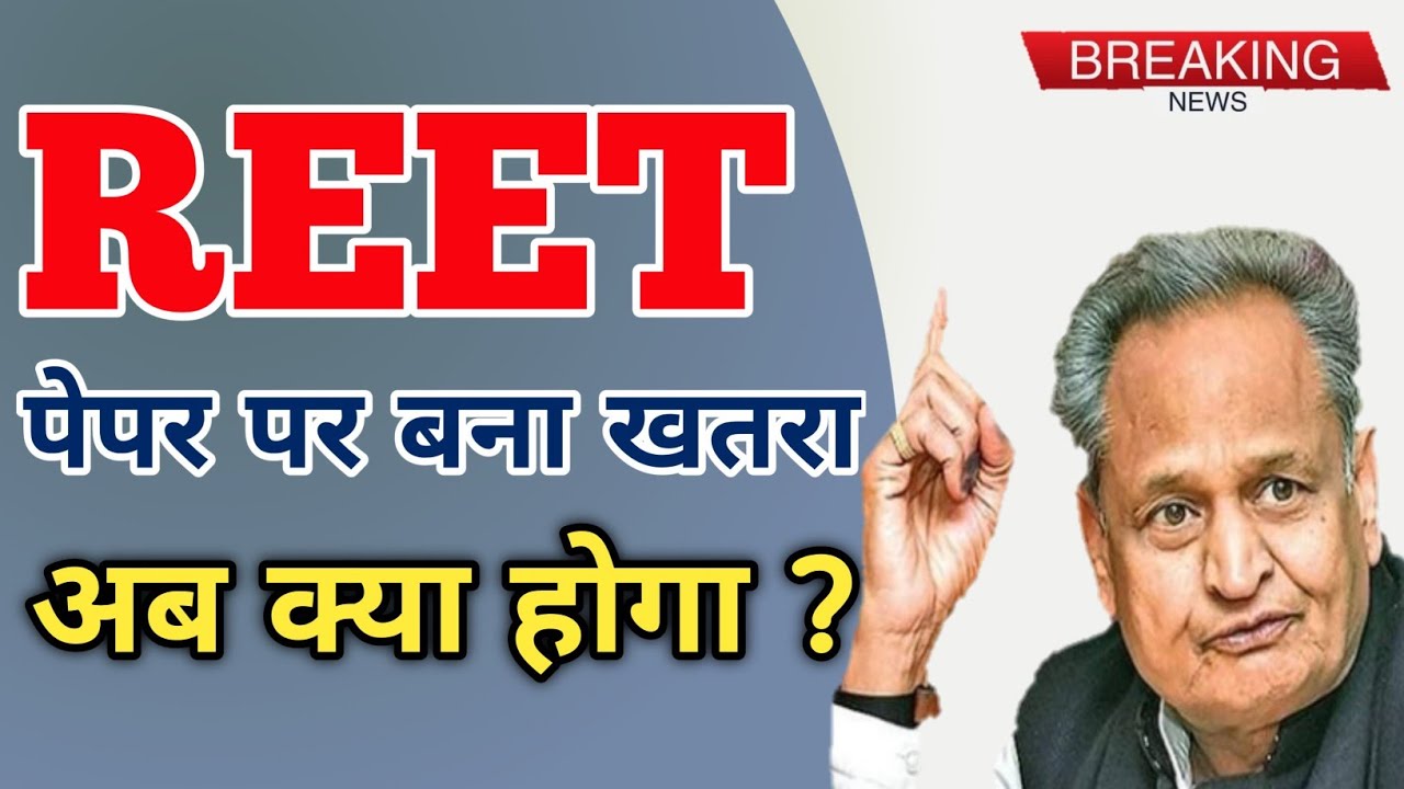 Reat Exam Cancle News | Reet Exam Latest News | Reet पेपर पर बना खतरा | Reet Exam 2021 leak