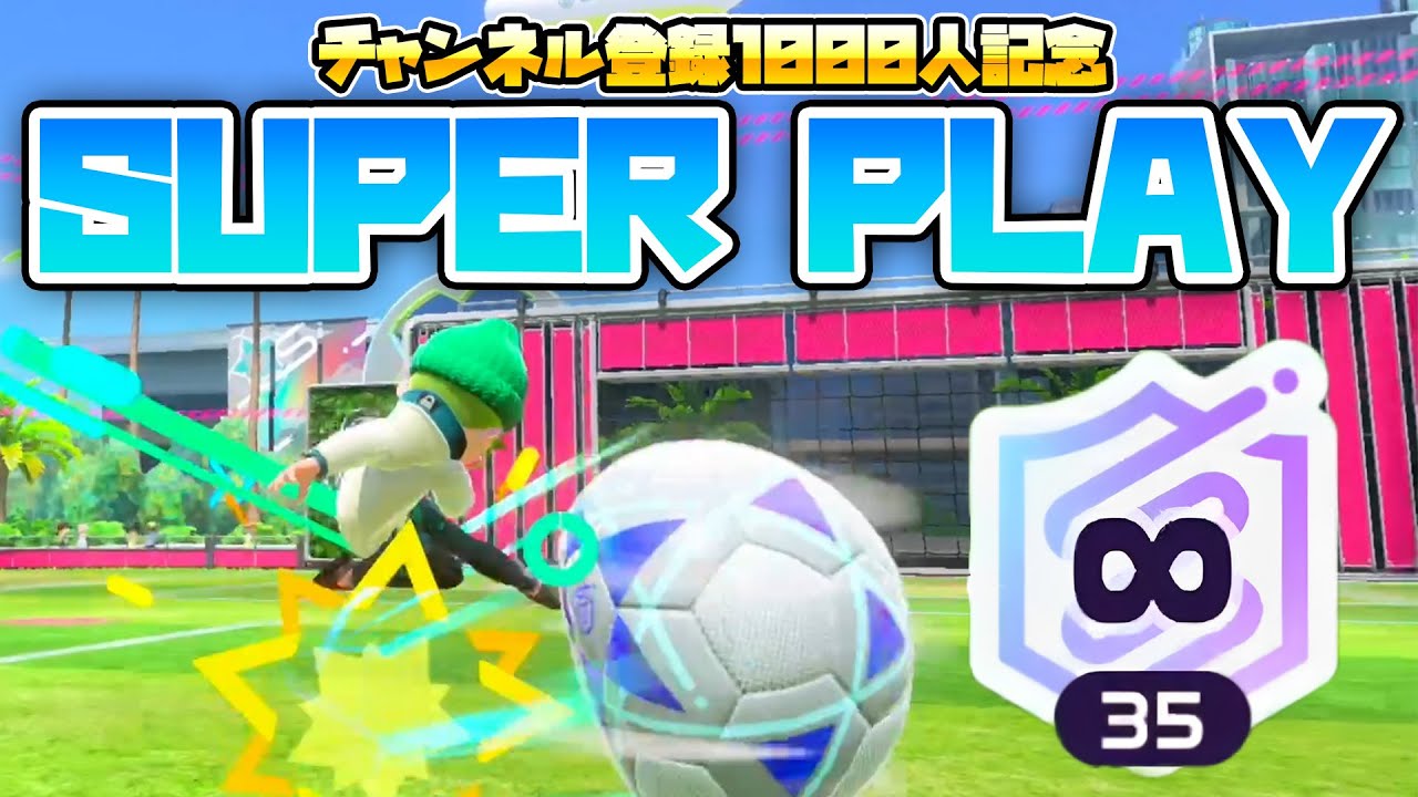 【厳選】スイッチスポーツサッカー∞35のスーパープレー集！＃９ - NintendoSwitchSports