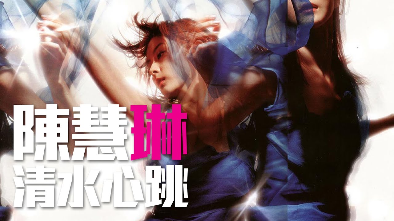 陳慧琳 Kelly Chen - 清水心跳