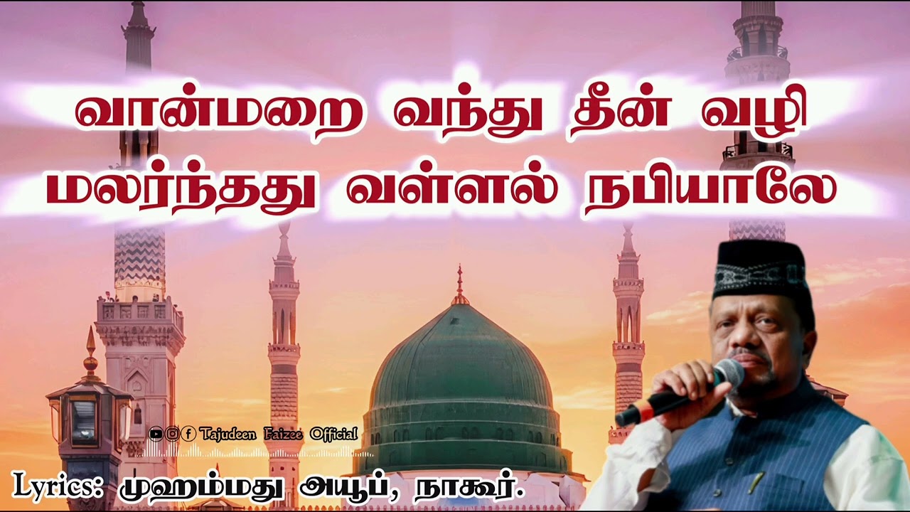 வான்மறை வந்து தீன் வழி #tamilislamicsong #madhsong #devotional #islamicsong #youtube #tamil 