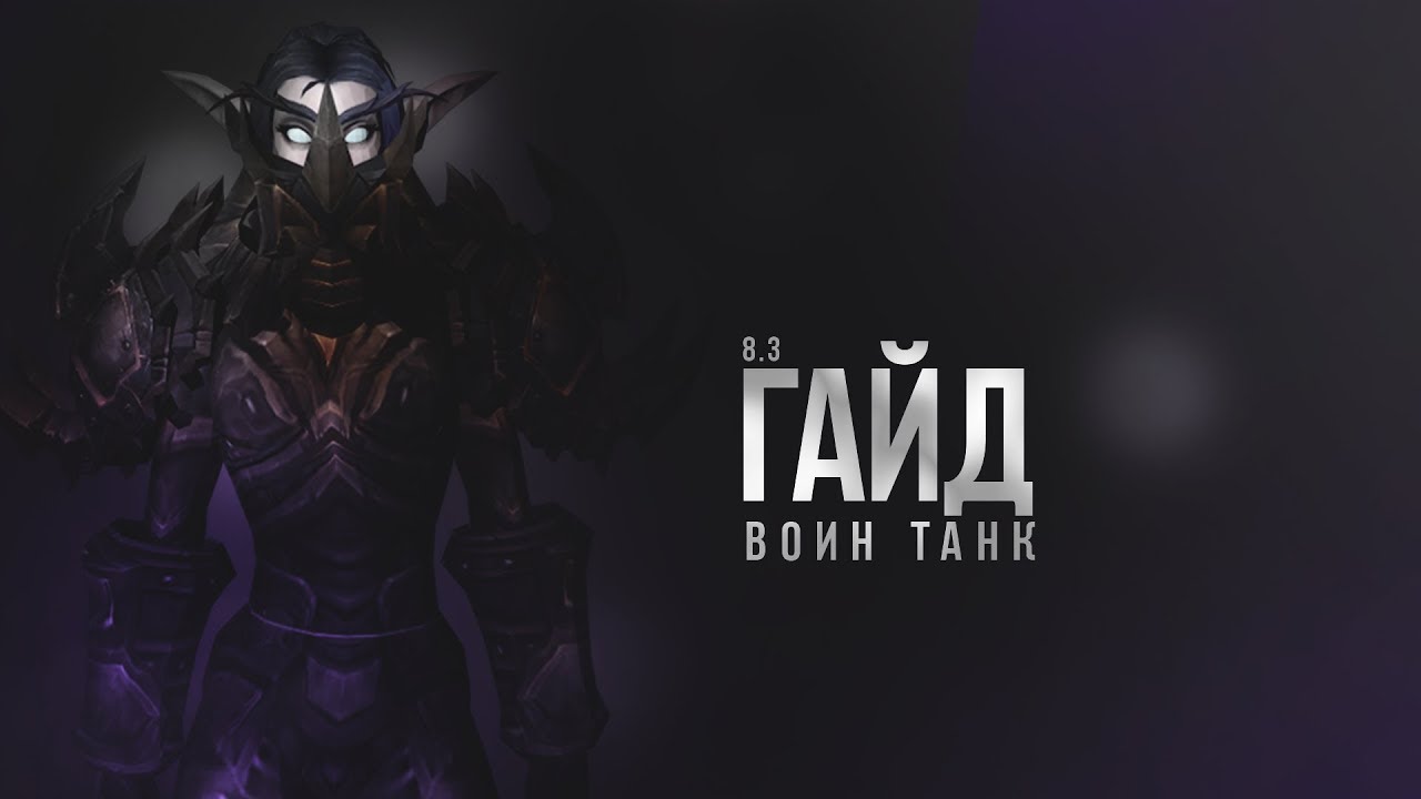 WoW [8.3] Гайд - Воин Танк ПВЕ WoW БФА
