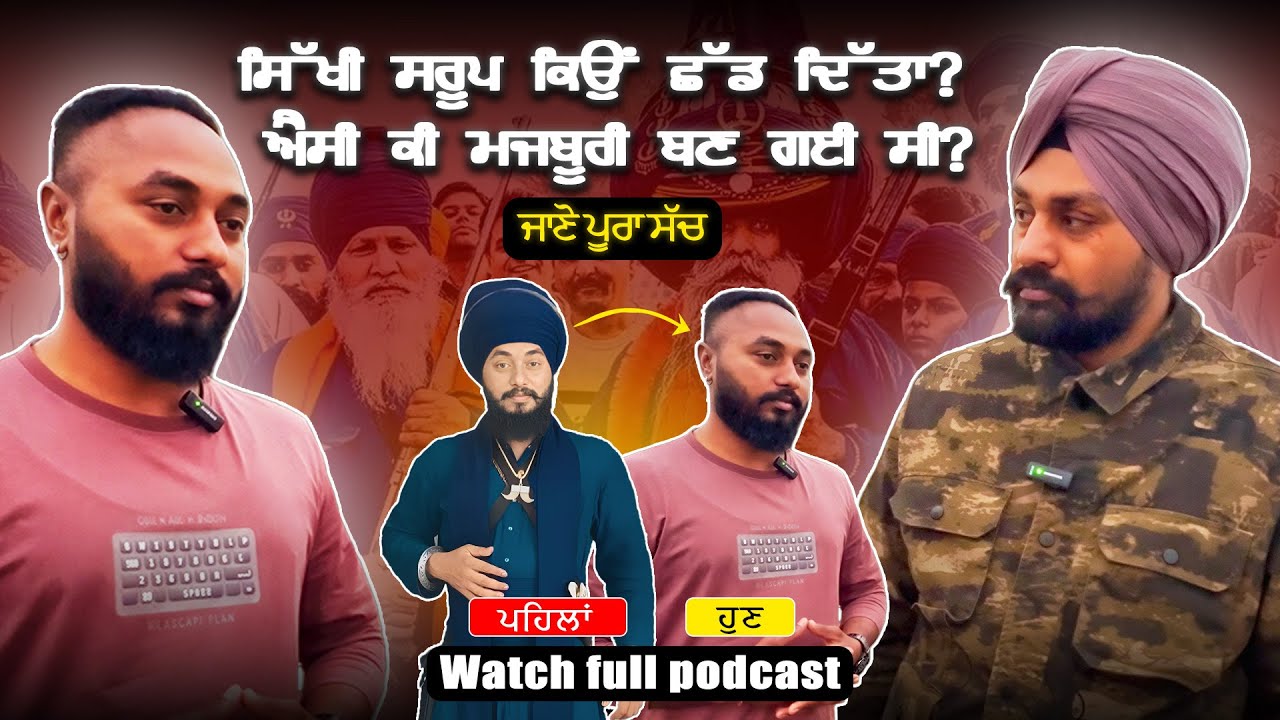 Singer Interview 🎤 | “Asi Ayea Ha Tere Davar Raja Ji” – Why He Left Sikh Saroop? | Punjabi Podcast