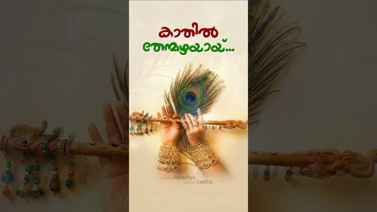 കാതിൽ തേന്മഴ 