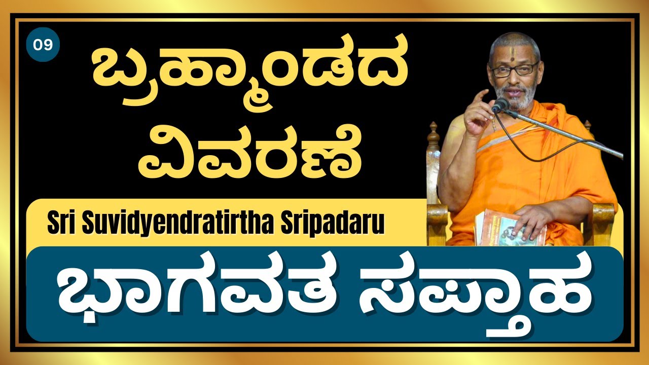 ಬ್ರಹ್ಮಾಂಡದ ವಿವರಣೆ | ಭಾಗವತ ಸಪ್ತಾಹ | Sri Suvidyendratirtha Sripadaru