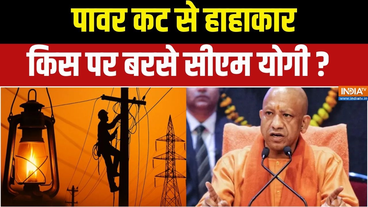 UP Power Cut: आसमान से आग बरस रही, बिजली क्यों कट रही? | Electricity crisis meeting Yogi |India TV