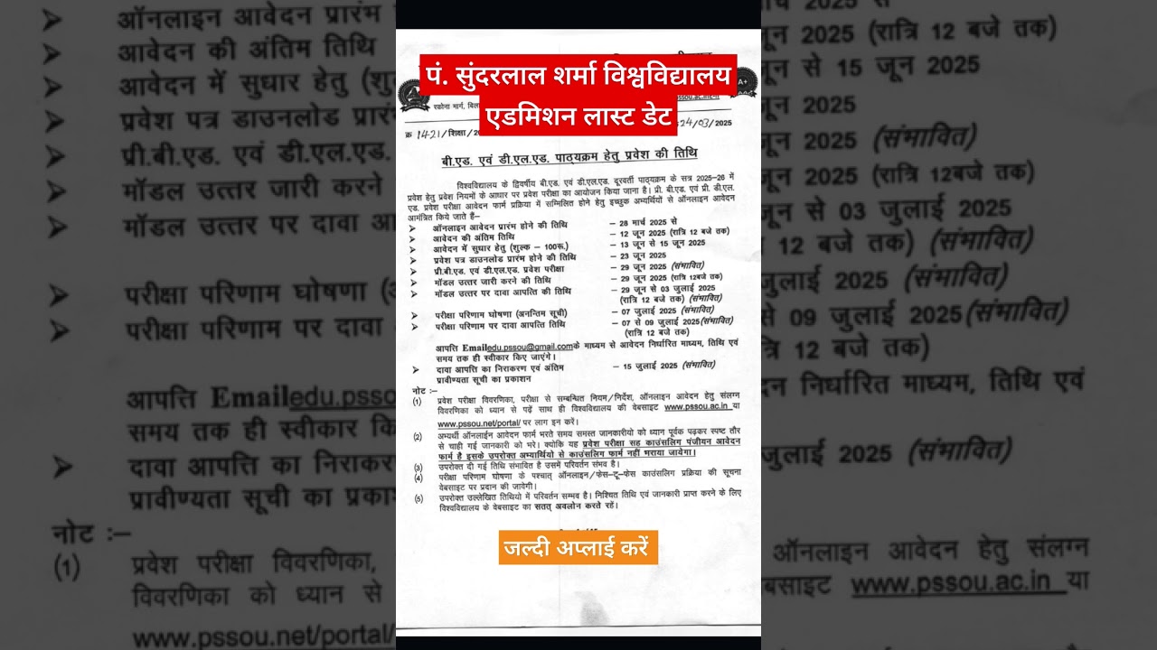 Pt. Sundar Lal Sharma Bed & Ded Addmi. |पंडित सुन्दरलाल शर्मा ओपन विश्वविद्यालय एडमिशन #bed #deled