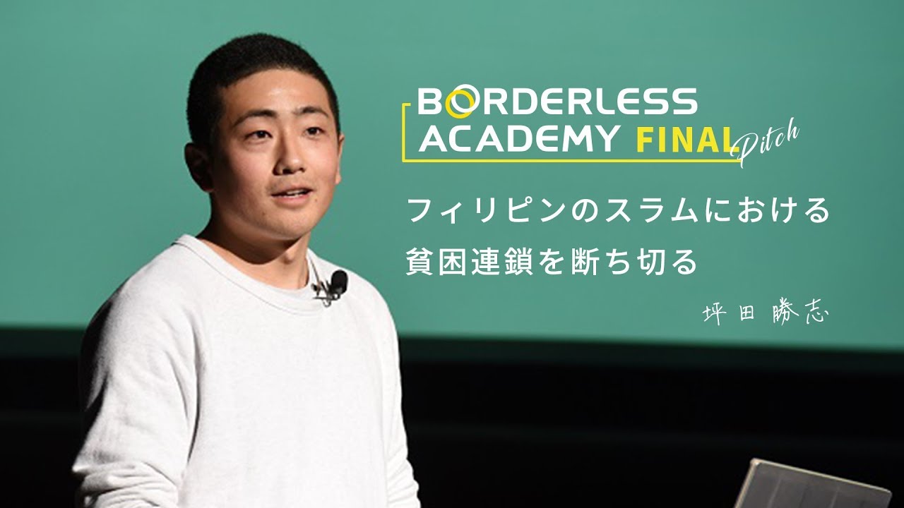 フィリピンのスラムにおける貧困連鎖を断ち切る | ボーダレスアカデミー 坪田勝志