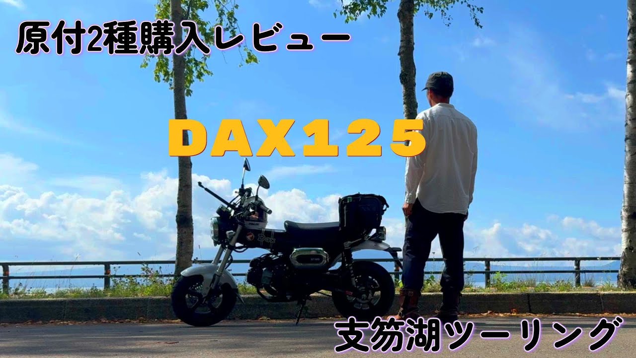 【原付2種】DAX125 購入しました！