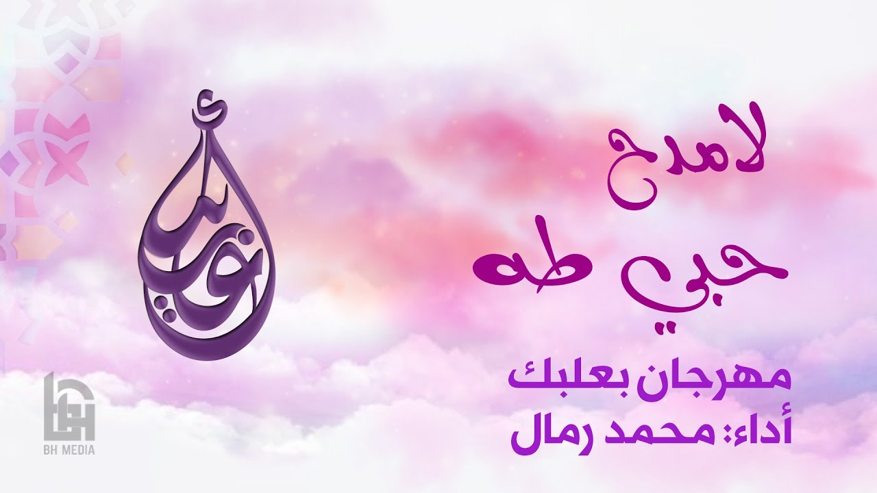 لامدح | الحاج محمد رمال
