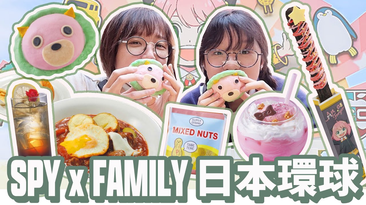 【日本Vlog】SPY x Family限定美食全種類! 日本環球影城 邊走邊吃 日本旅遊 [NyoNyoTV妞妞TV]