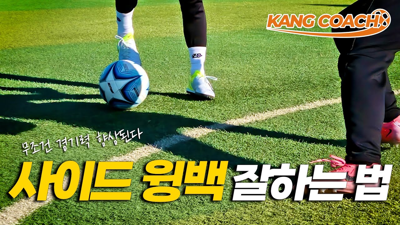 사이드 윙백이라면 반드시 갖춰야 하는 기술들