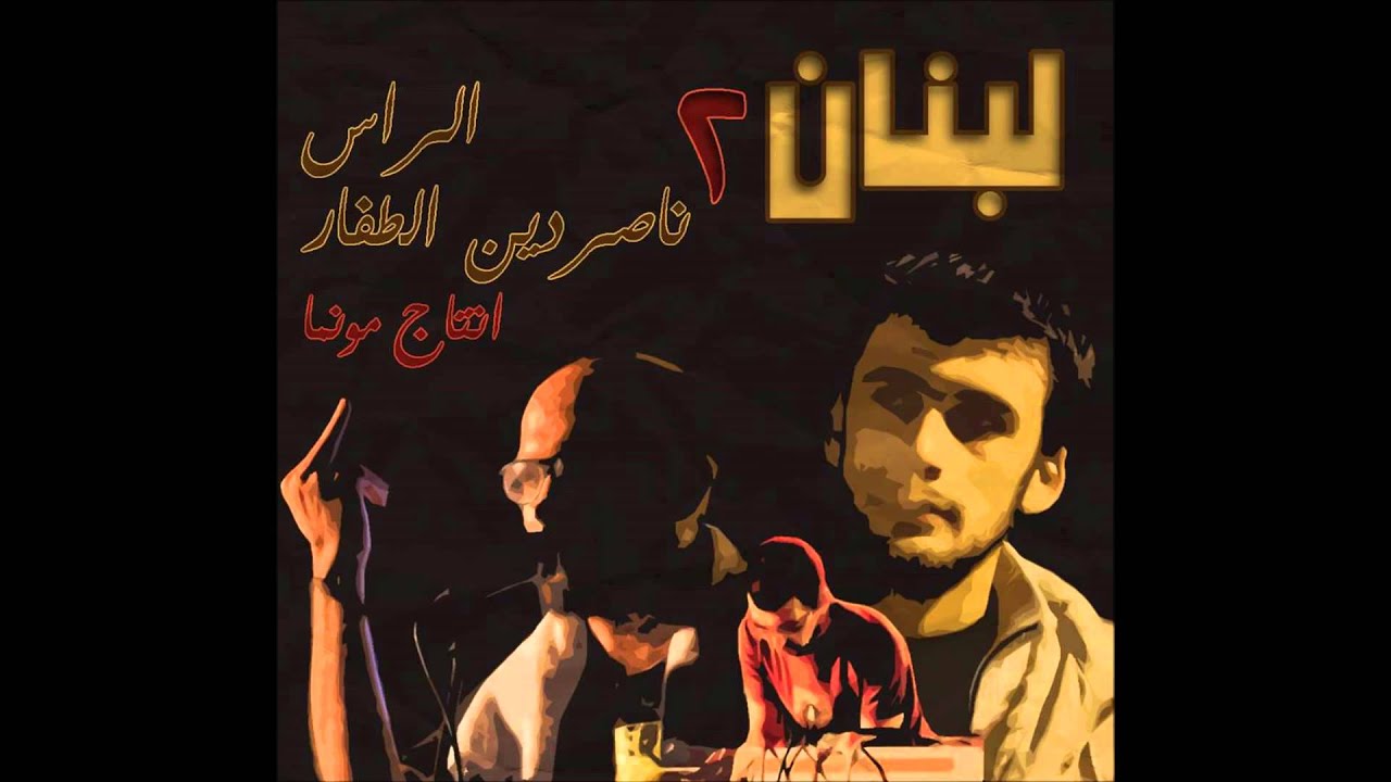 Bu Nasser Touffar feat. El Rass (Prod. Munma) - لبنان ٢