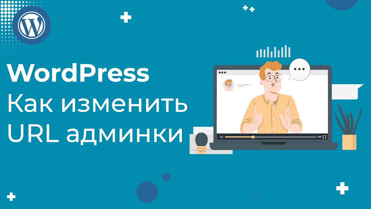 Как быстро изменить URL входа в админку сайта на WordPress