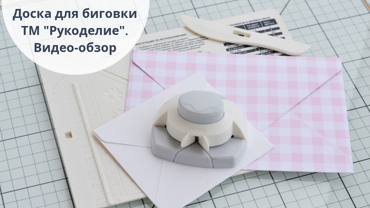Доска для биговки Рукоделие. Видео обзор