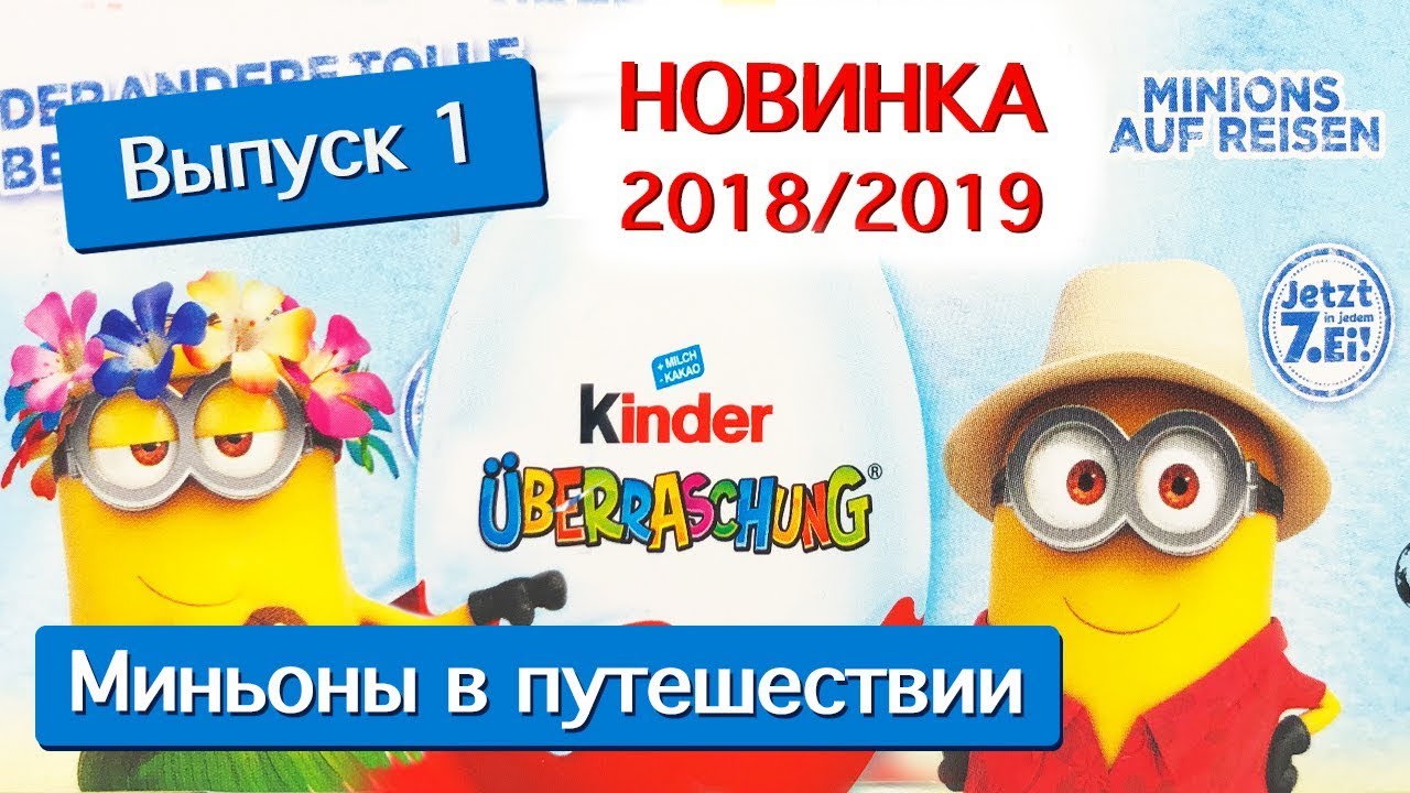 КИНДЕР СЮРПРИЗ 2019 МИНЬОНЫ ПО ВСЕМУ МИРУ Выпуск 1 Kinder Surprise MINIONS auf Reisen
