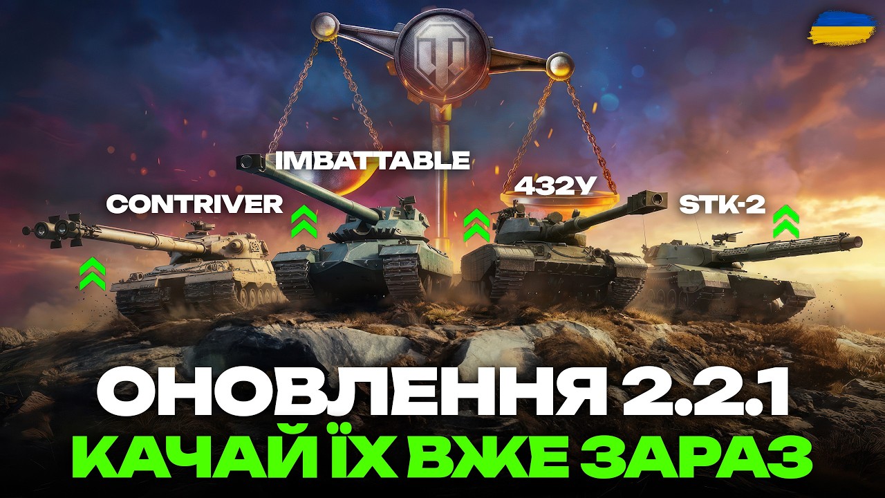 ОБ'ЄКТ 430У ЗНОВУ БУДЕ ІМБОЮ? | АП 432У, IMBATTABLE, STK-2 ТА CONRIVER У ПАТЧІ 2.2.1 |  ОГЛЯД