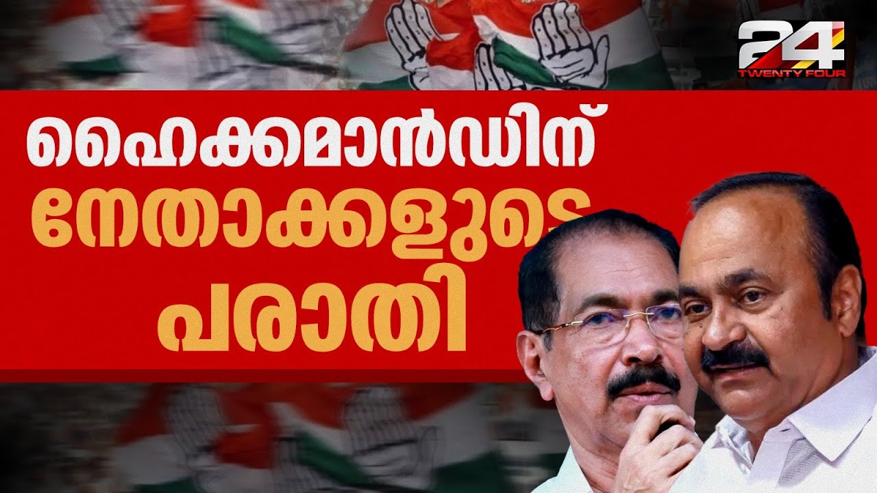 'പ്രതിപക്ഷ നേതാവും KPCC അധ്യക്ഷനും തമ്മിൽ ആശയവിനിമയമില്ല; അധ്യക്ഷന്റെ പ്രവർത്തന ശൈലിയിൽ അമർഷം'