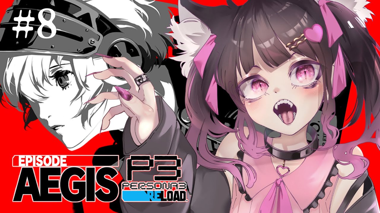 #8【 P3R EA/ペルソナ3リロード】エピソードアイギス完全初見実況プレイ【 #Vtuber /愛染りりあ】