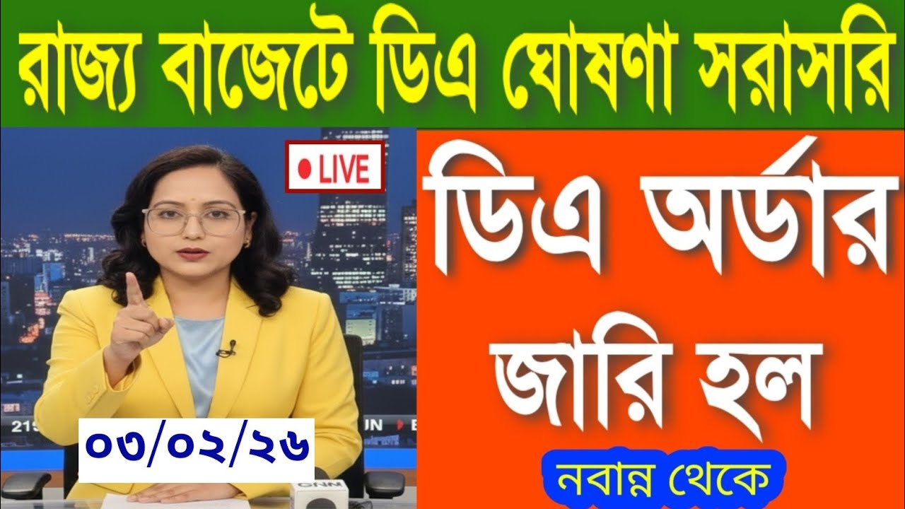 🔴ডিএ ঘোষণা সরাসরি|ডিএ অর্ডার জারি হল|West bengal govt employes good news|CM announce DA from nabanna