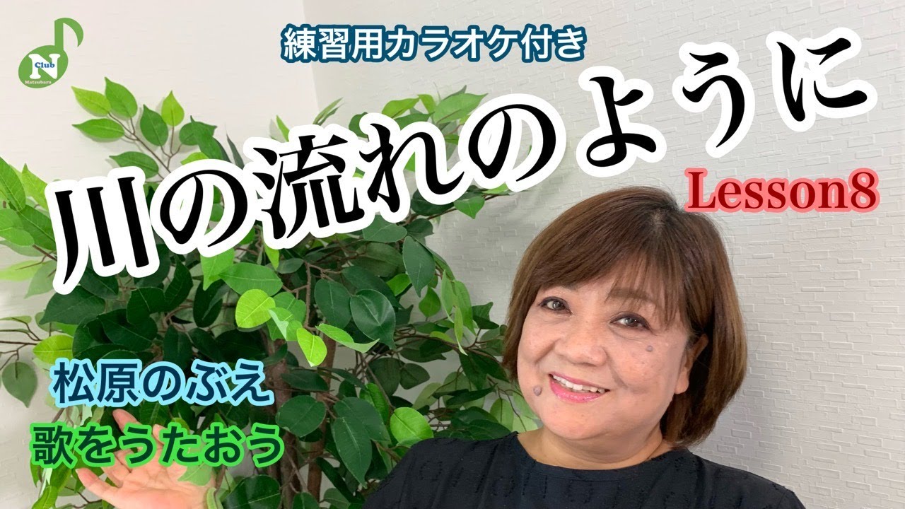 【松原のぶえNclub】歌をうたおう！『川の流れのように』♫カラオケレッスン８