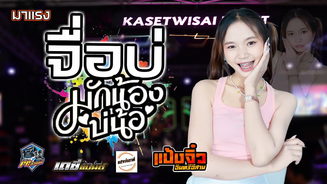 #เพลงฮิตtiktok #จื่อบ่ | มักน้องบ่น้อ [[แป้งจิ๋ว อินทรีอีสาน ((มาแรง)) ณ ร้านแฮงค์เอาท์เกษตรวิสัย