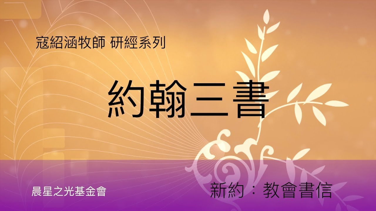 寇紹涵牧師: 約翰叁書