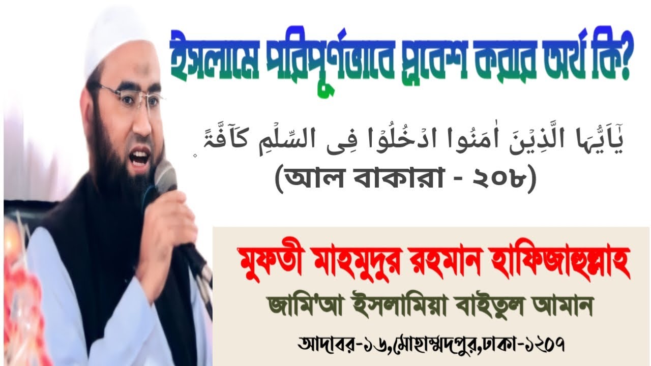 ইসলামে পরিপূর্ণভাবে প্রবেশ করার অর্থ কি? জুমুআর বয়ান।মুফতী মাহমুদুর রহমান দাঃবাঃ