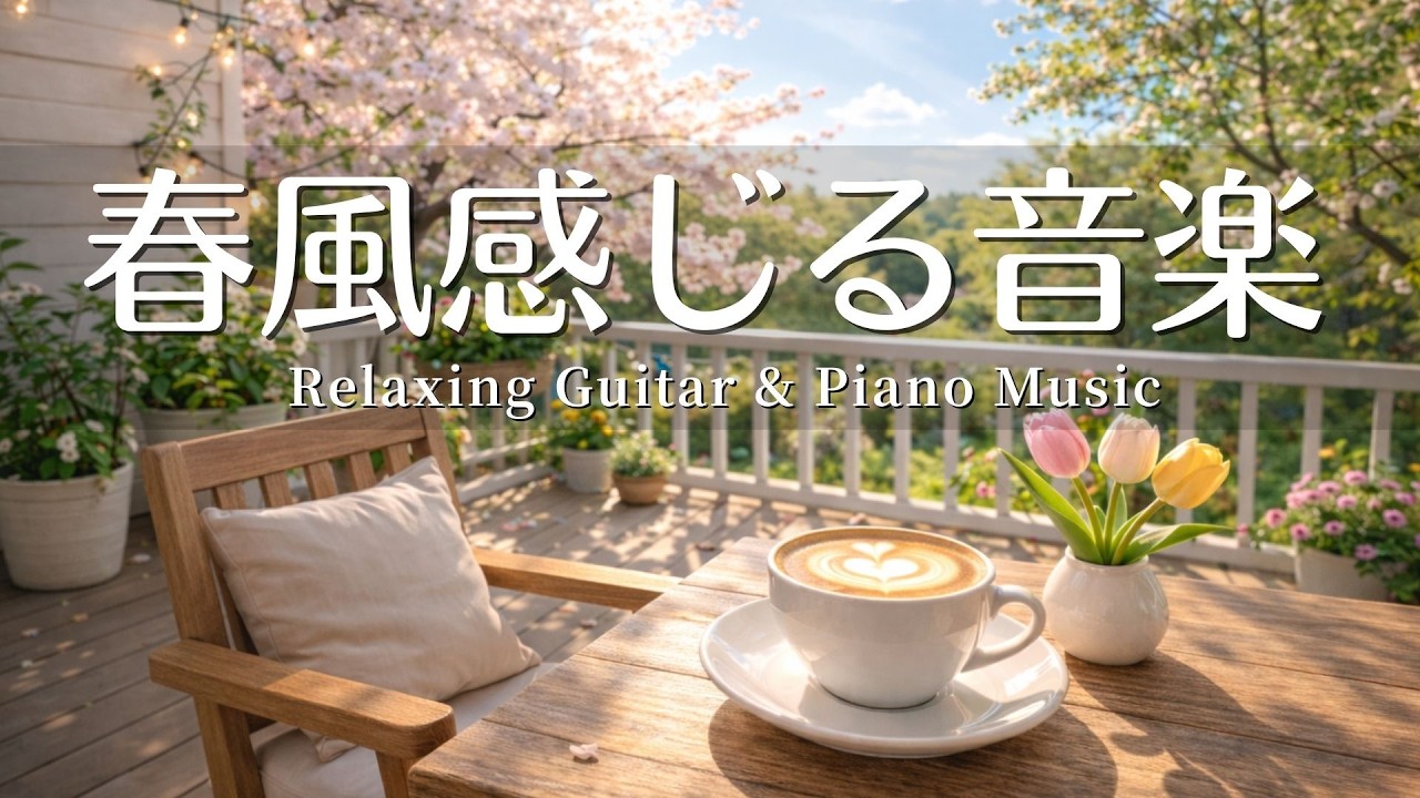 【春の癒しBGM】春の心地いいカフェ音楽☕️🌸 Spring Cafe Guitar & Piano – 120 min  やさしいギター＆ピアノのリラックス音楽｜集中・読書・勉強用