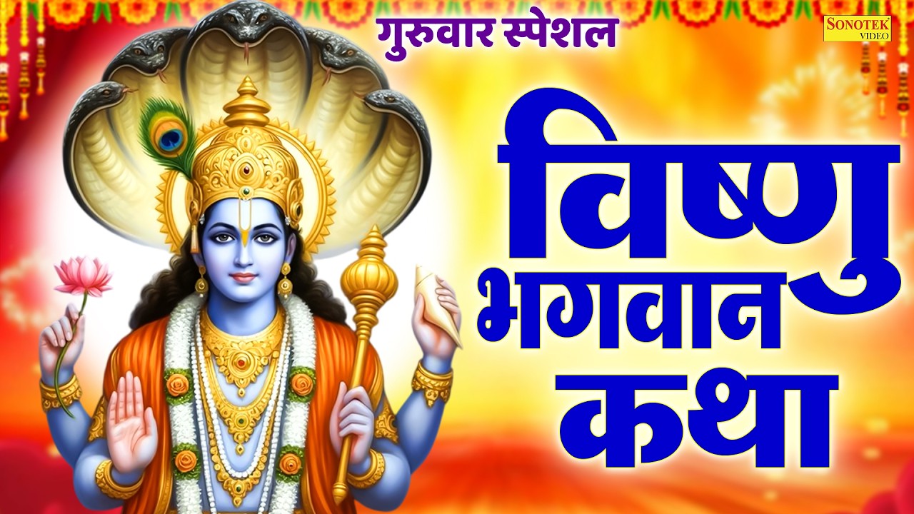 गुरुवार स्पेशल | कमलापति श्री विष्णु जी की कथा | Kamlapati Shri Vishnu Ji Ki Katha | Vishnu Story |