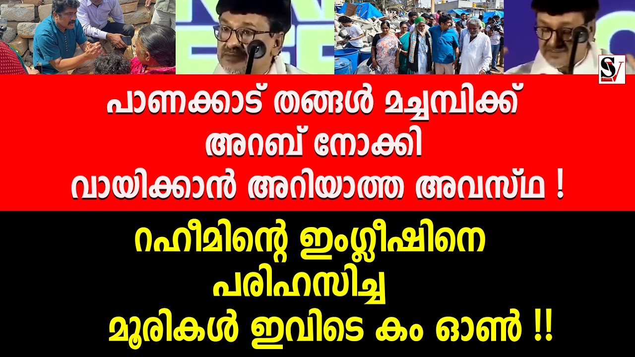 പാണക്കാട് തങ്ങൾ മച്ചമ്പിക്ക് അറബ് നോക്കി വായിക്കാൻ അറിയാത്ത അവസ്ഥ !  panakkad thangal | aa rahim