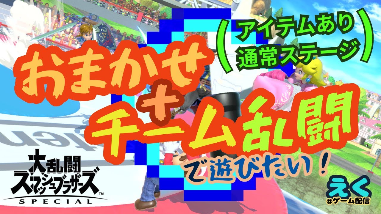 【#参加型】 おまかせ+チーム乱闘(アイテムあり・通常ステージ)で遊びたい! 2026.02.22 【#大乱闘スマッシュブラザーズSPECIAL】