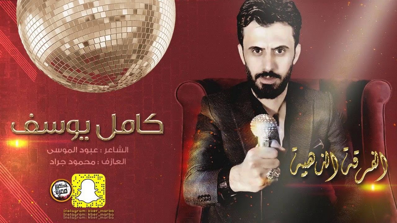 كامل يوسف - عكيدات الابرز ( سهرة خاصة ) 2020