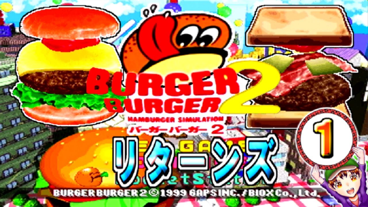 【バーガーバーガー２】コツメコック実況リターンズ　パート１